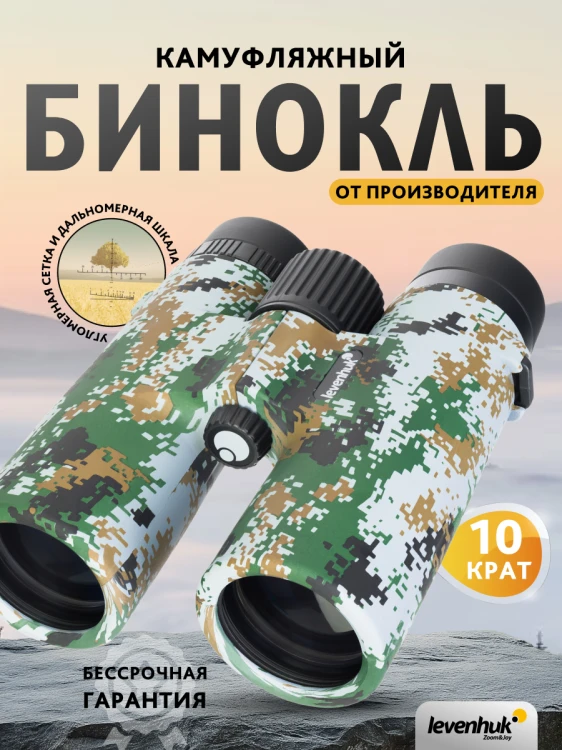 Lornetka Levenhuk Camo 10x42 z celownikiem-1777393