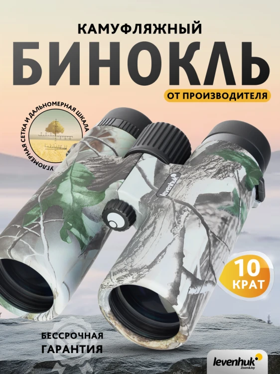 Lornetka Levenhuk Camo 10x42 z celownikiem-1777428