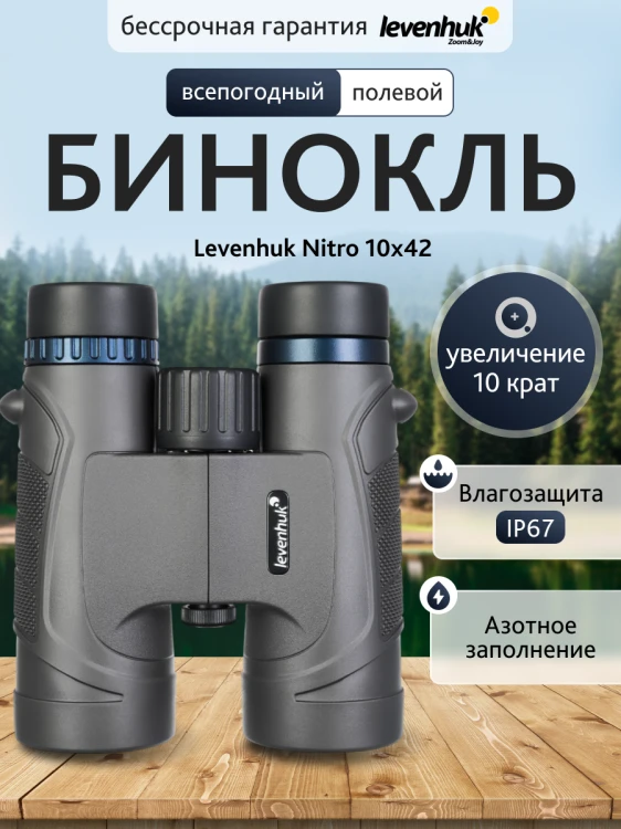 Lornetka Levenhuk Nitro 10x42-1776054