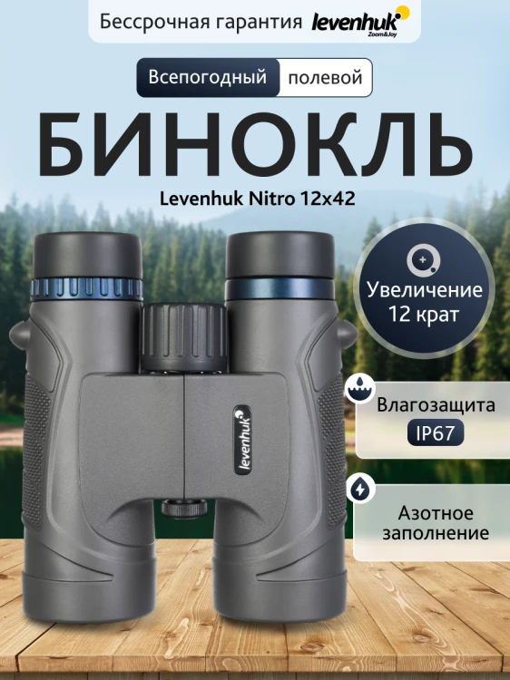 Lornetka Levenhuk Nitro 12x42-1776060